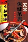 家常保健菜典
