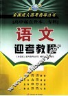 全国成人高考指导丛书  语文迎考教程