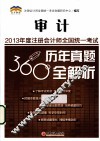 2013年度注册会计师全国统一考试历年真题360°全解析  审计
