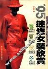 迷你女装欣赏  1995