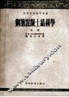 高等学校教学用书  钢筋混凝土结构学  上