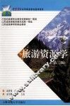 旅游资源学  第3版