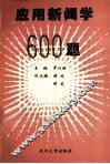 应用新闻学600题