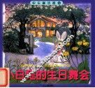 快乐童话屋系列  小白兔的生日舞会