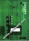 内难经三十论