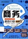 商务英语口语话题王