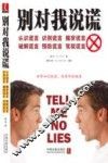 别对我说谎  认识谎言 识别谎言 揭穿谎言 破解谎言 预防谎言 驾驭谎言
