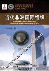 当代非洲  国际组织