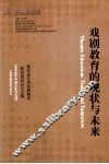 戏剧教育的现状与未来  第四届亚洲戏剧教育研究国际论坛文集