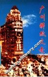 广州解放史录