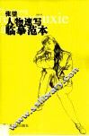张望人物速写临摹范本