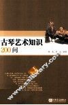 古琴艺术知识200问
