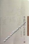 李商隐的心灵世界