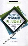 轻松巧记大学英语四六级词汇  便携版