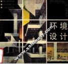 环境设计  浙江美术学院87届环境艺术专业  专业绘画图集