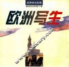 刘寿祥水彩画：欧洲写生