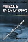 中国煤炭行业应对金融危机策略研究