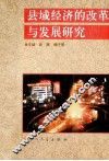 县域经济的改革与发展研究