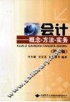 会计  概念·方法·实务  第2版