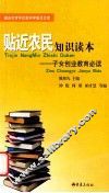 贴近农民知识读本  子女创业教育必读
