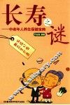长寿之谜  中老年人养生保健宝典