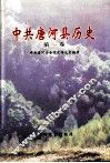 中共唐河县历史  第1卷
