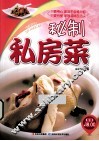秘制私房菜