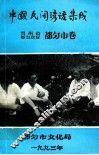 中国民间谚语集成  贵州省都匀地区  都匀市卷