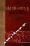 重庆市技术革新技术革命资料汇编  冶金工业