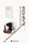 当代中医大家临床用药经验实录