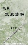 凤冈文史资料  第10辑