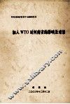 加入WTO对河南省的影响及对策