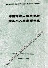 中国传统人格思想与邓小平人格思想研究