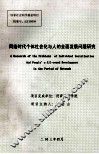 网络时代个体社会化与人的全面发展问题研究