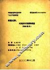 河南农村犯罪调查  调研报告