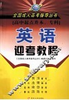 全国成人高考指导丛书  英语迎考教程