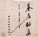 中国书法碑帖原拓（墨迹）精印系列丛书  墓志铭集