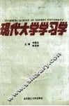 现代大学学习学