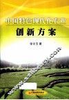 中国特色现代化农业创新方案