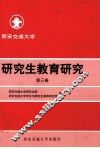 研究生教育研究  第3卷