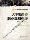 大学生涯与职业规划指导
