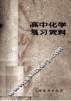高中化学复习资料 封面