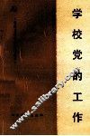 学校党的工作