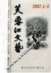 贵州2007年1-3  芙蓉江文艺