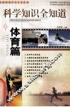 中小学生必读科普丛书  科学知识全知道  体育篇