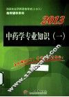 中药学专业知识  1