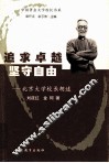 追求卓越  坚守自由  北京大学校长胡适