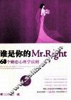 谁是你的Mr.Right  60个婚恋心理学法则