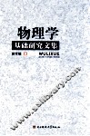 物理学基础研究文集 封面