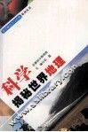 科学揭秘世界地理